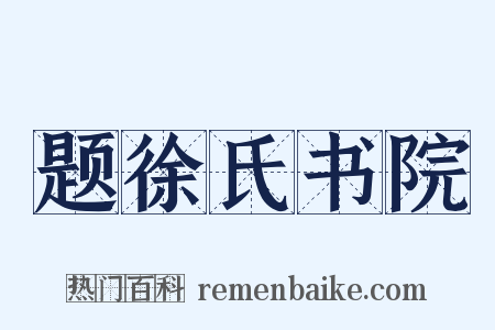 题徐氏书院是什么意思的图片